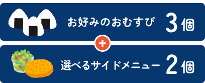 お好みのおむすび3個＋お好みのサイドメニュー2個